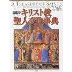 図説キリスト教聖人文化事典/マルコム・デイ/神保のぞみ