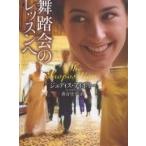 舞踏会のレッスンへ/ジュディス・アイボリー/落合佳子