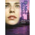 憎しみもなにもかも/リサ・クレイパス/平林祥