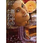 闇の中のたわむれ/ジュディス・アイボリー/岡本千晶