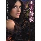 黒の静寂/アンドレア・ケイン/数佐尚美
