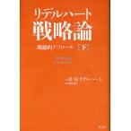 リデルハート戦略論 間接的アプローチ 下/ベイジル・ヘンリー・リデルハート/市川良一