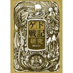 ゲド戦記研究/織田まゆみ