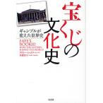 宝くじの文化史 ギャンブルが変えた世界史/ゲイリー・ヒックス/高橋知子