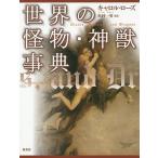 世界の怪物・神獣事典 普及版 / キャロル・ローズ / 松村一男