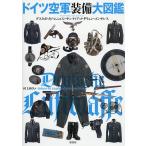 ショッピング村上 ドイツ空軍装備大図鑑/グスタボ・カノ・ムニョス/サンティアゴ・ギリェン・ゴンサレス/村上和久