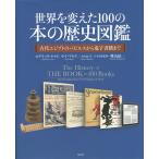 ショッピング電子書籍 世界を変えた100の本の歴史図鑑 古代エジプトのパピルスから電子書籍まで/ロデリック・ケイヴ/サラ・アヤド/大山晶