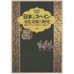 日本とスペイン文化交流の歴史 南蛮・キリ