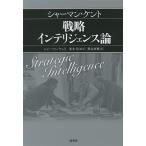 【毎週末倍!倍!ストア参加】シャーマン・ケント戦略インテリジェンス論 / シャーマン・ケント / 並木均 / 熊谷直樹【参加日程はお店TOPで】