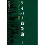 サイバー戦争論 ナショナルセキュリティの現在/伊東寛