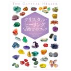  crystal * исцеление практика путеводитель / Philip * химическая завивка to/ Uehara ...