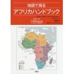 地図で見るアフリカハンドブック / ジェロー・マグラン / アラン・デュブレッソン / オリヴィエ・ニノ