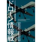 ドローン情報戦 アメリカ特殊部隊の無人機戦略最前線/ブレット・ヴェリコヴィッチ/クリストファー・S・スチュワート/北川蒼