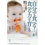 【毎週末倍!倍!ストア参加】「自分で食べる!」が食べる力を育てる 赤ちゃん主導の離乳〈BLW〉入門 / ジル・ラプレイ / トレーシー・マーケット