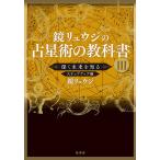 鏡リュウジの占星術の教科書 3/鏡リュウジ