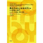 男の子みたいな女の子じゃいけないの? トムボーイの過去、現在、未来/リサ・セリン・デイヴィス/上京恵