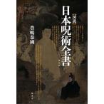 〈図説〉日本呪術全書 普及版 / 豊嶋泰國