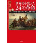 世界史を変えた24の革命 上/ピーター・ファタードー