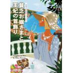 貧乏お嬢さまと王妃の首飾り/リース・ボウエン/田辺千幸