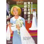 貧乏お嬢さまの結婚前夜/リース・ボウエン/田辺千幸