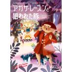 アガサ・レーズンと狙われた豚/M．C．ビートン/羽田詩津子