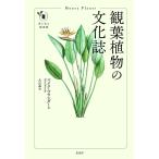 観葉植物の文化誌/マイク・マウンダー/大山晶