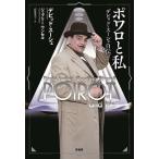 ポワロと私 デビッド・スーシェ自伝/デビッド・スーシェ/ジェフリー・ワンセル/高尾菜つこ