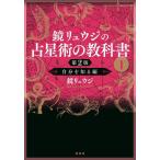 鏡リュウジの占星術の教科書 1/鏡リュウジ