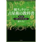 鏡リュウジの占星術の教科書 2/鏡リュウジ