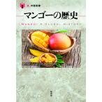 マンゴーの歴史/コンスタンス・L．カーカー/メアリー・ニューマン/大槻敦子
