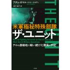 米軍極秘特殊部隊ザ・ユニット テロの激戦地で戦い続けた隊員の手記/アダム・ガマル/ケリー・ケネディ/沖野十亜子
