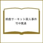 〔予約〕鈴鹿サーキット殺人事件/竹中篤通