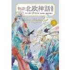 物語北欧神話 上/ニール・ゲイマン/金原瑞人/野沢佳織