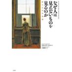 なぜ人は見えないものを見るのか 脳と心の不思議/ダウエ・ドラーイスマ/小林朋子