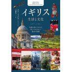 イギリス生活と文化 王国を味わうために知っておきたい歴史と習慣/サラ・リッチズ/大槻敦子