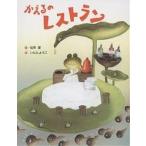 ショッピングレストラン かえるのレストラン/松岡節/いもとようこ/子供/絵本