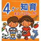 4さい知育まるごとひゃっか もじ・かず・かんじ・えいご・ずかん/子供/絵本