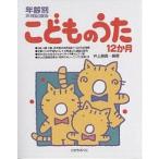 こどものうた12か月 年齢別声域配慮版/井上勝義