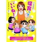 マンガで分かる!保育って「いいね!」/大豆生田啓友/天野JACK