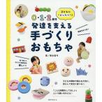 0・1・2歳児発達を支える手づくりおもちゃ/善本眞弓