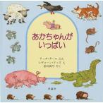 あかちゃんがいっぱい/テッサ・ダール/シヴォーン・ドッズ/松川真弓/子供/絵本