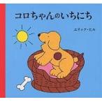 コロちゃんのいちにち/エリック・ヒル/子供/絵本