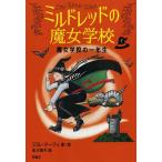 魔女学校の一年生/ジル・マーフィ/松川真弓