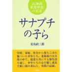 サナプチの子ら 北海道家庭学校の生活/花島政三郎