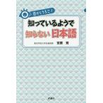 目からうろこ!知っているようで知らない日本語/宮腰賢