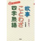 目からうろこ!会話に役立つ故事ことわざ四字熟語/中村博英