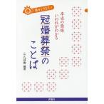 ショッピングメカラ 目からうろこ!本当の意味いわれがわかる冠婚葬祭のことば/ことば舎