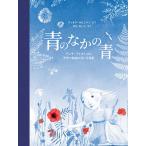 青のなかの青 アンナ・アトキンスと世界で最初の青い写真集/フィオナ・ロビンソン/せなあいこ