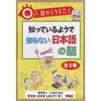 目からうろこ!知っているようで知らない日本語の話 3巻セット/宮腰賢