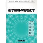 薬学領域の物理化学/渋谷皓/上田晴久